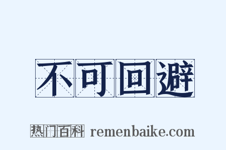 不可回避是什么意思的图片